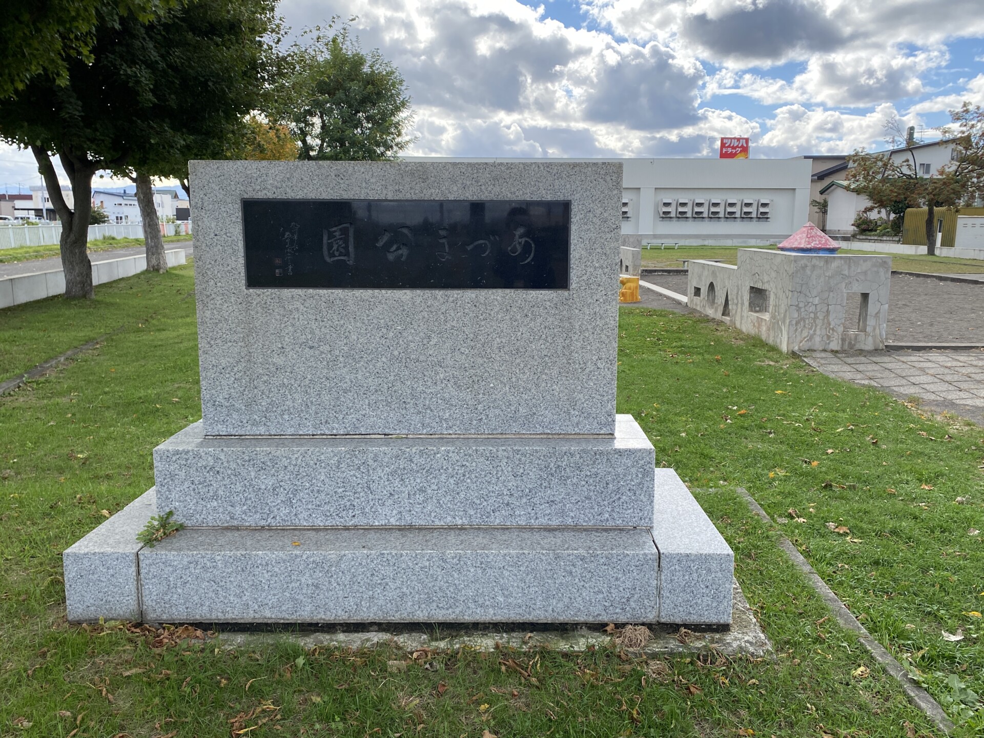 あづま公園