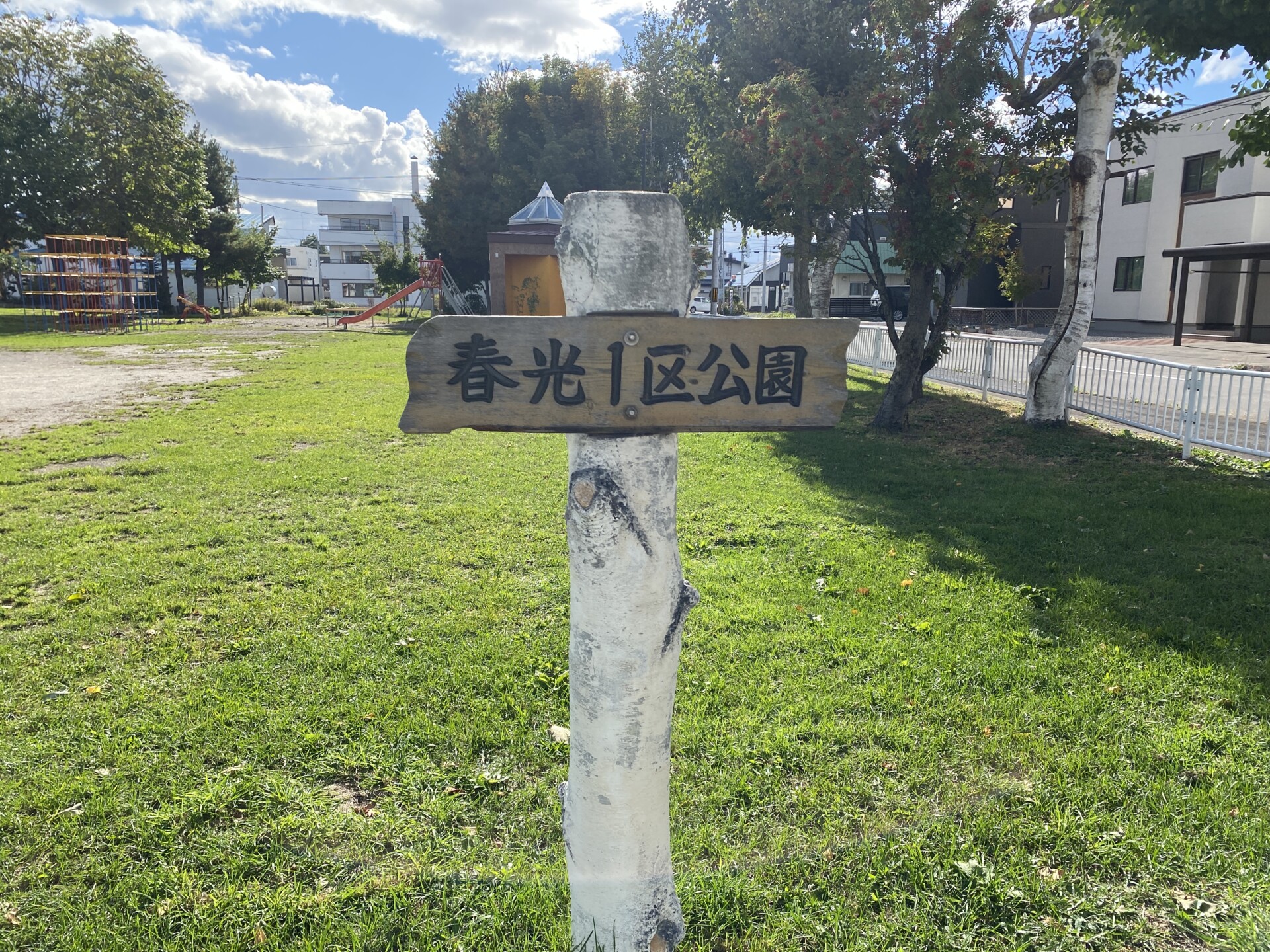 春光1区公園（春光１区公園）