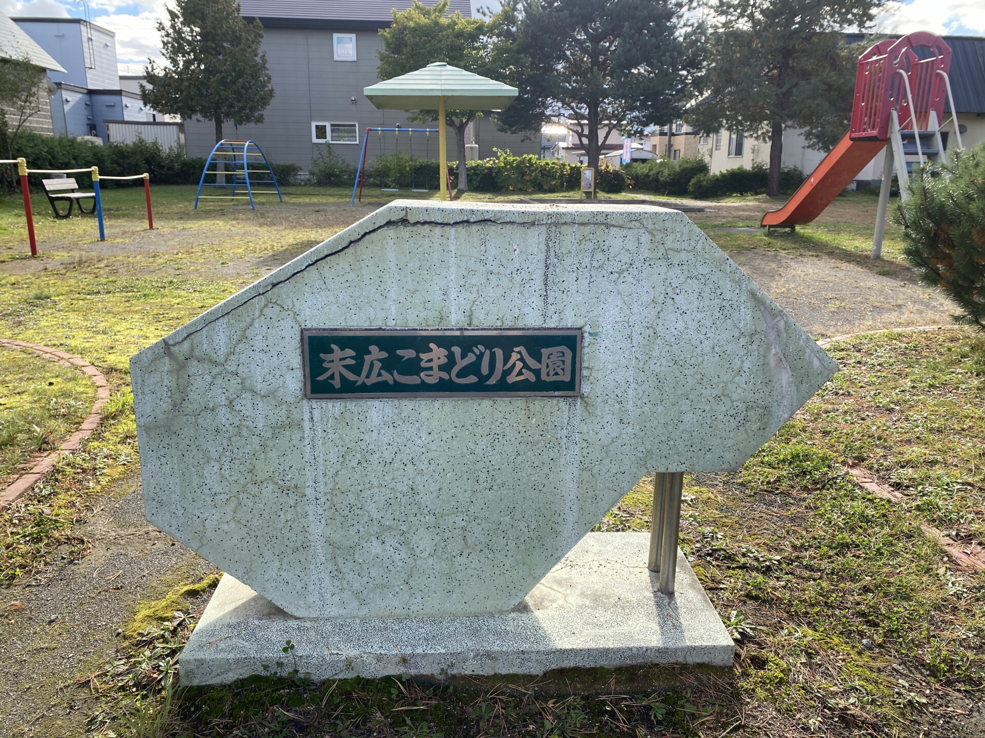 末広こまどり公園