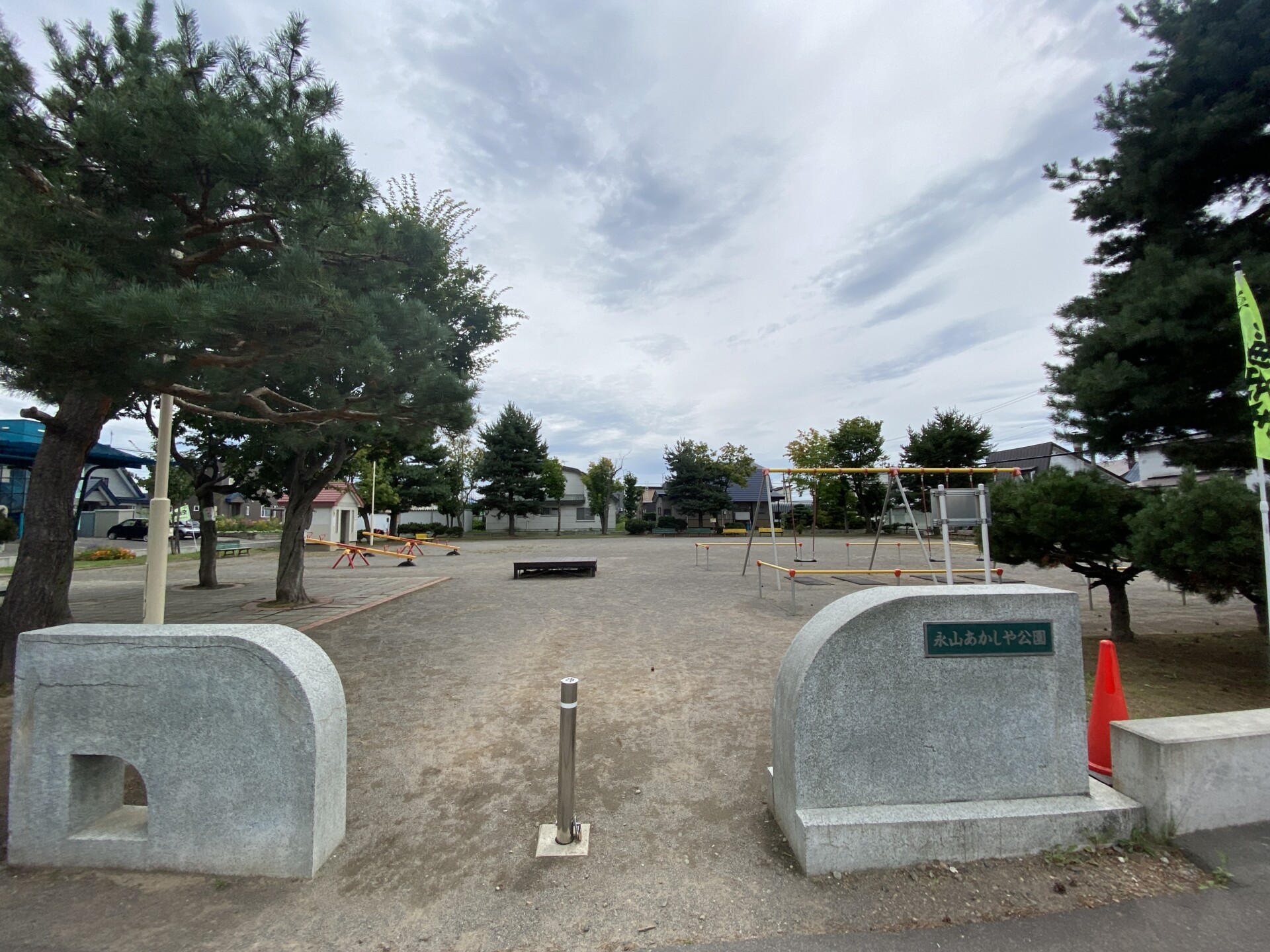 永山あかしや公園