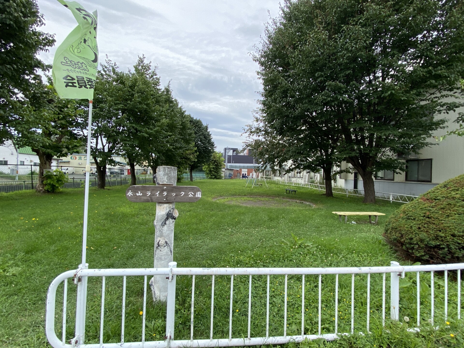 永山ライラック公園