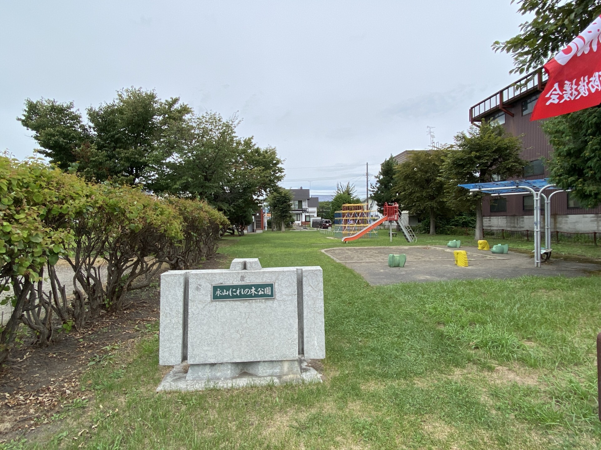 永山にれの木公園