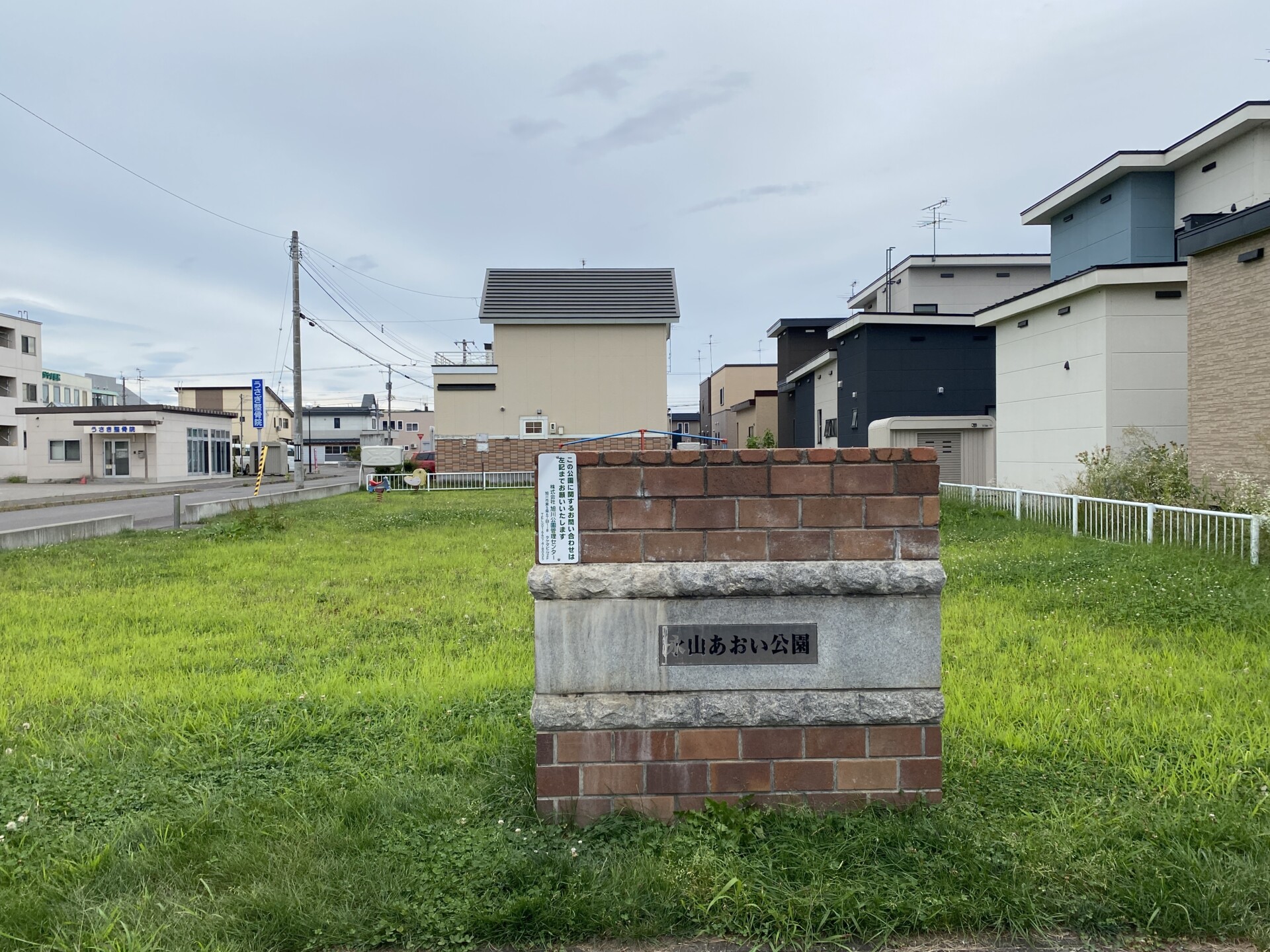 永山あおい公園