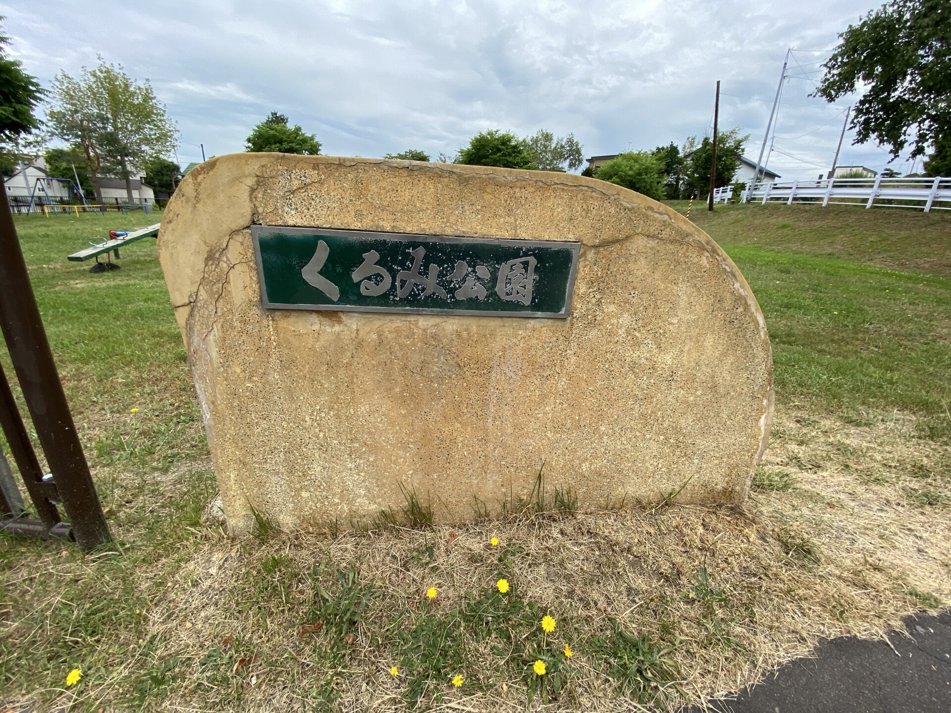くるみ公園