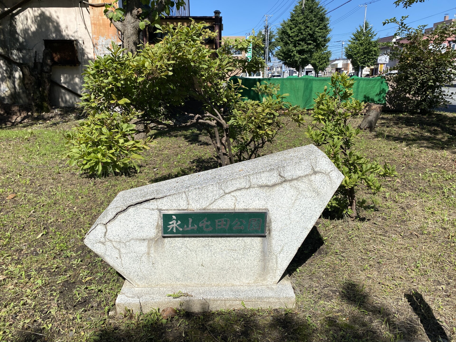 永山屯田公園