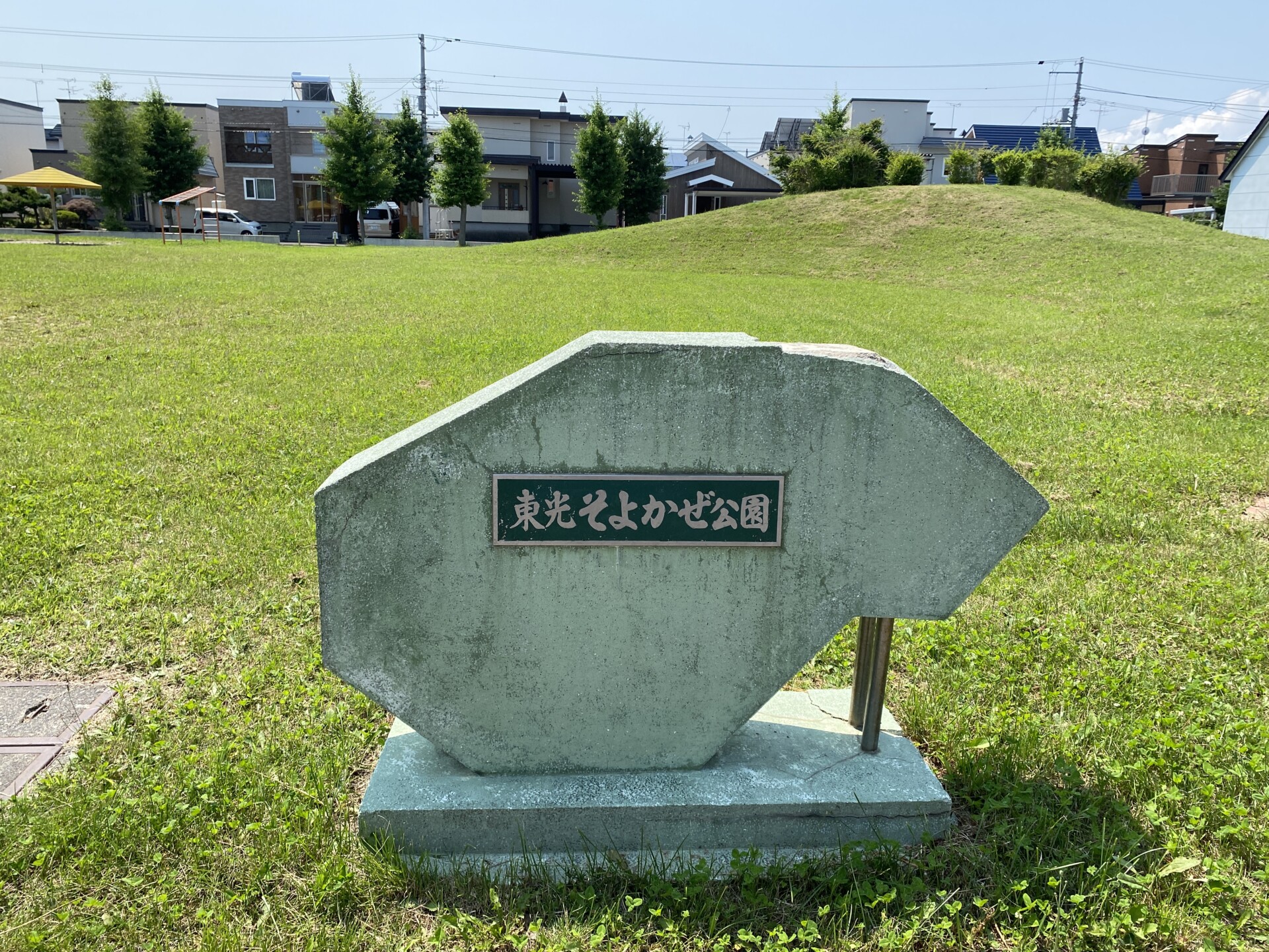 東光そよかぜ公園
