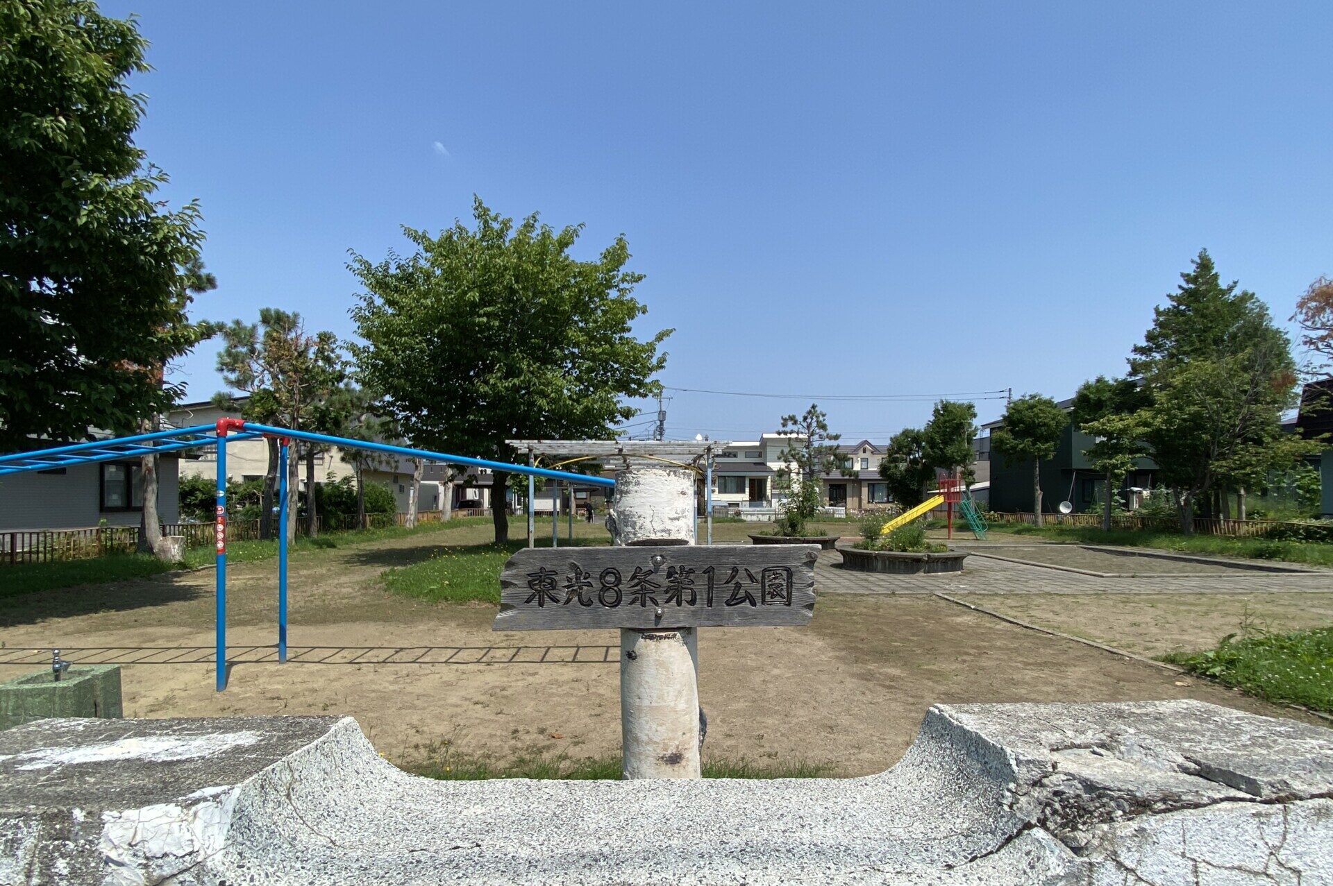 東光8条第1公園（東光８条第１公園）