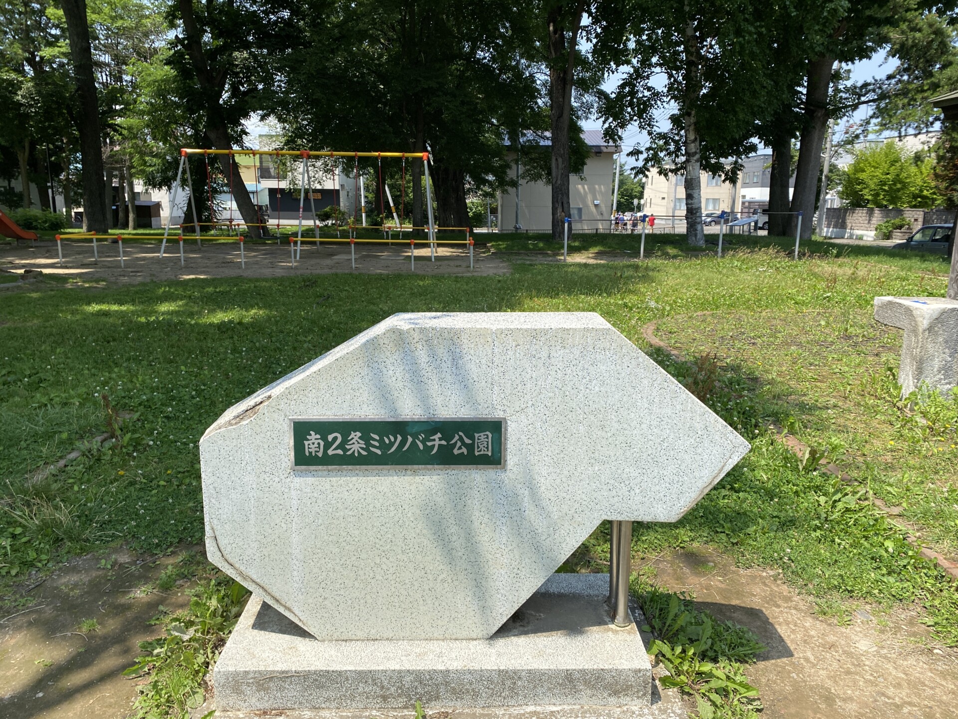 南2条ミツバチ公園（南２条ミツバチ公園）