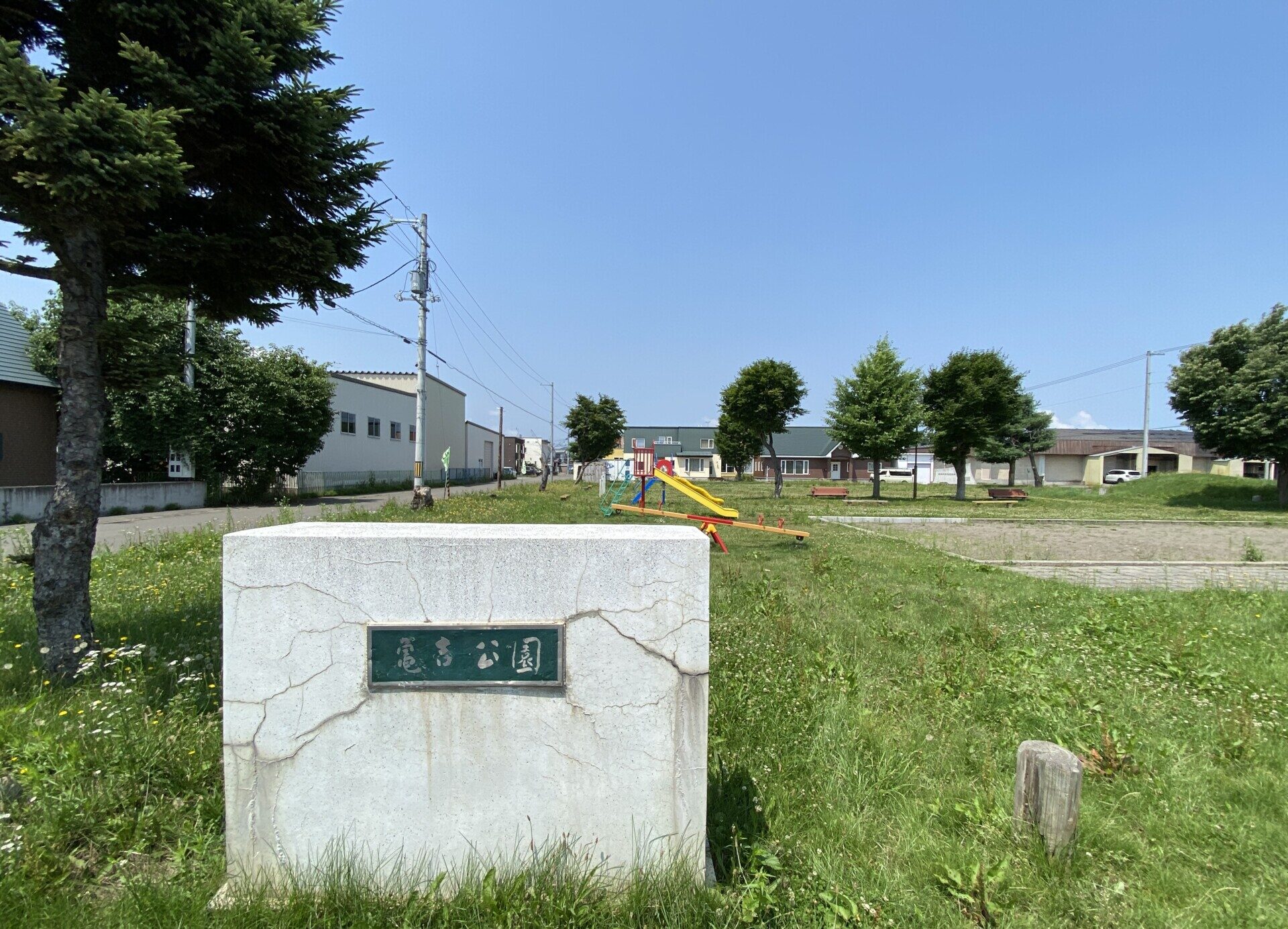 亀吉公園